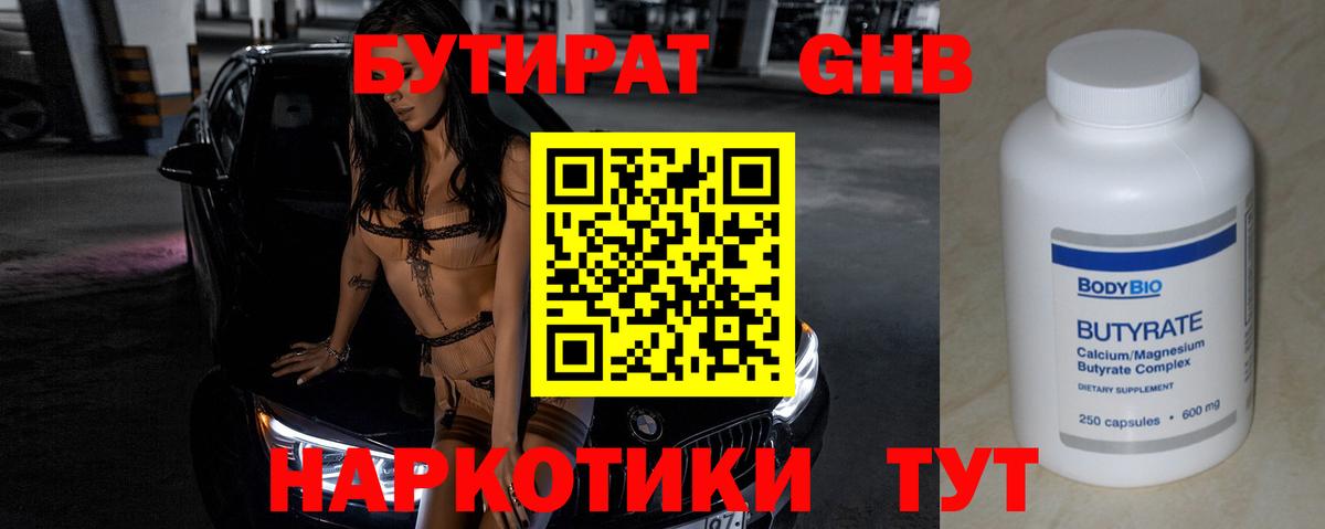 БУТИРАТ  БУТИРАТ бутандиол  Вход с VPN  Королёв 